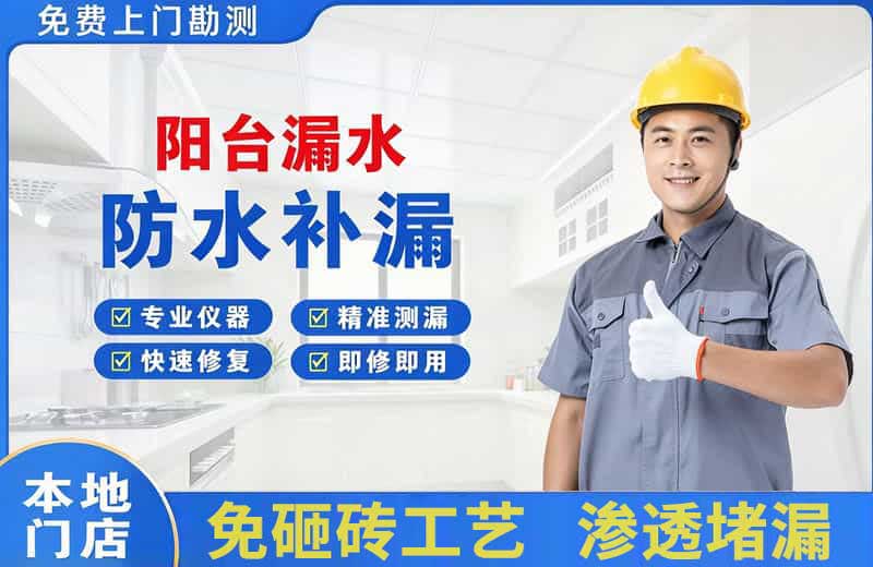 缙云阳台漏水维修