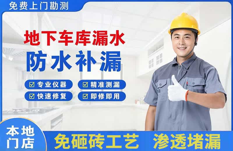 缙云地下车库漏水维修
